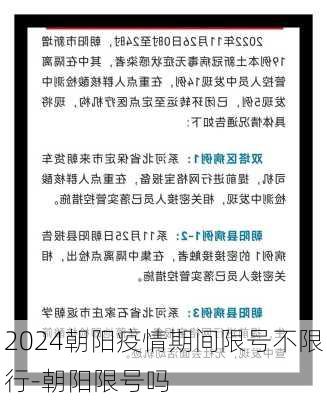 2024朝阳疫情期间限号不限行-朝阳限号吗