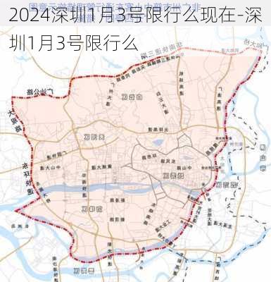 2024深圳1月3号限行么现在-深圳1月3号限行么