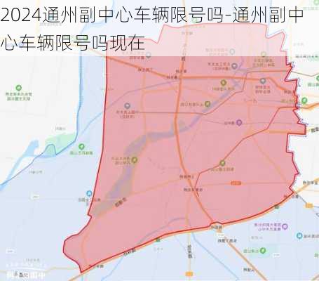 2024通州副中心车辆限号吗-通州副中心车辆限号吗现在