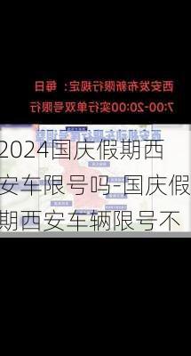 2024国庆假期西安车限号吗-国庆假期西安车辆限号不