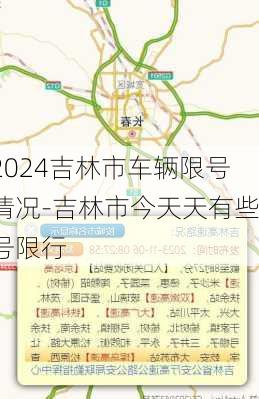 2024吉林市车辆限号情况-吉林市今天天有些号限行