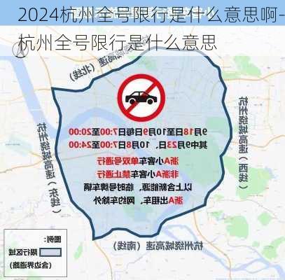 2024杭州全号限行是什么意思啊-杭州全号限行是什么意思