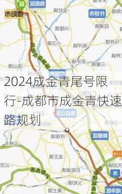 2024成金青尾号限行-成都市成金青快速路规划