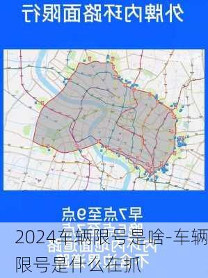 2024车辆限号是啥-车辆限号是什么在抓