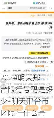 2024明天邢台限行号码是多少-明天邢台市区限行什么号