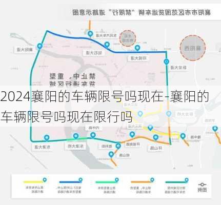 2024襄阳的车辆限号吗现在-襄阳的车辆限号吗现在限行吗