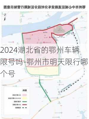 2024湖北省的鄂州车辆限号吗-鄂州市明天限行哪个号