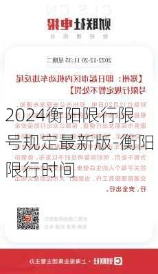 2024衡阳限行限号规定最新版-衡阳限行时间