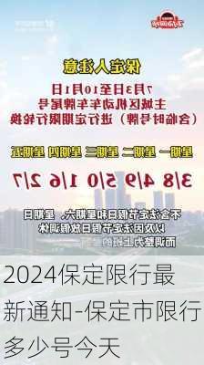 2024保定限行最新通知-保定市限行多少号今天