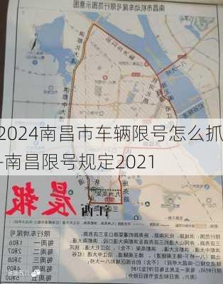 2024南昌市车辆限号怎么抓-南昌限号规定2021