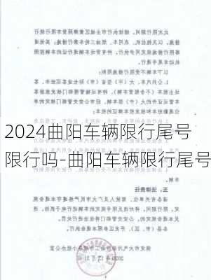 2024曲阳车辆限行尾号限行吗-曲阳车辆限行尾号