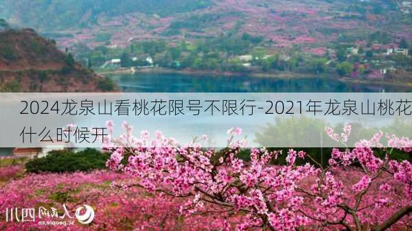 2024龙泉山看桃花限号不限行-2021年龙泉山桃花什么时候开