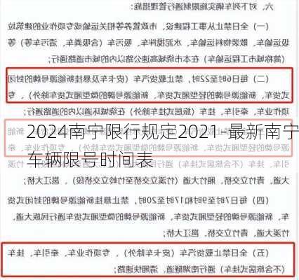 2024南宁限行规定2021-最新南宁车辆限号时间表