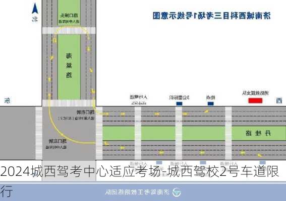 2024城西驾考中心适应考场-城西驾校2号车道限行