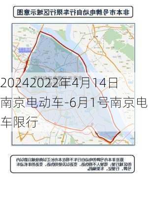 20242022年4月14日南京电动车-6月1号南京电动车限行