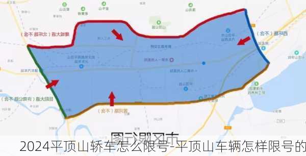 2024平顶山轿车怎么限号-平顶山车辆怎样限号的