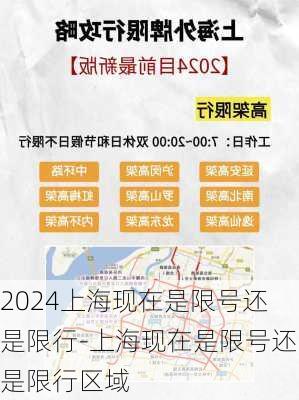 2024上海现在是限号还是限行-上海现在是限号还是限行区域