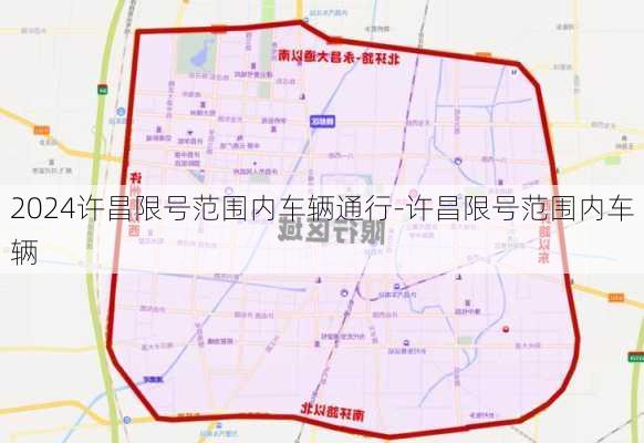 2024许昌限号范围内车辆通行-许昌限号范围内车辆