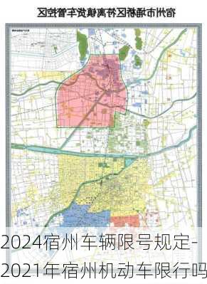 2024宿州车辆限号规定-2021年宿州机动车限行吗