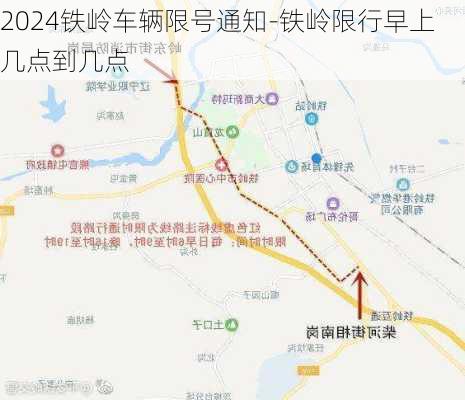 2024铁岭车辆限号通知-铁岭限行早上几点到几点