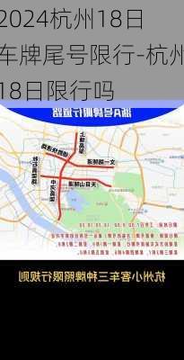 2024杭州18日车牌尾号限行-杭州18日限行吗