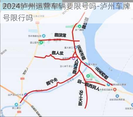 2024泸州运营车辆要限号吗-泸州车牌号限行吗