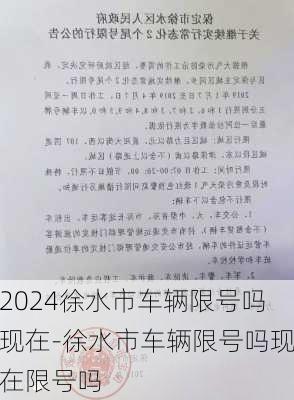 2024徐水市车辆限号吗现在-徐水市车辆限号吗现在限号吗