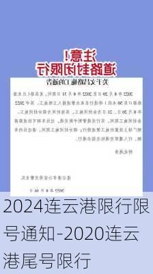 2024连云港限行限号通知-2020连云港尾号限行