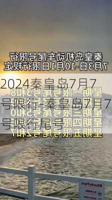 2024秦皇岛7月7号限行-秦皇岛7月7号限行尾号