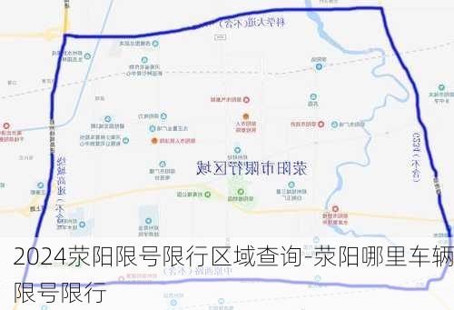 2024荥阳限号限行区域查询-荥阳哪里车辆限号限行