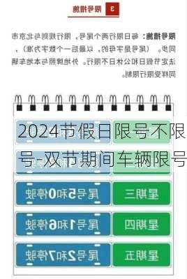 2024节假日限号不限号-双节期间车辆限号