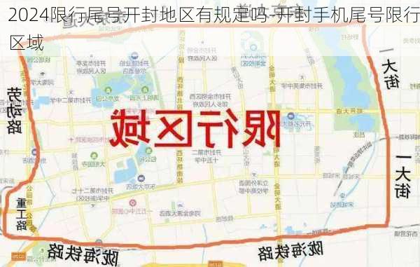 2024限行尾号开封地区有规定吗-开封手机尾号限行区域