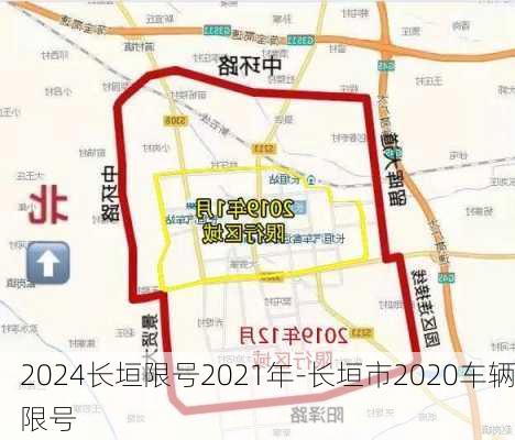 2024长垣限号2021年-长垣市2020车辆限号