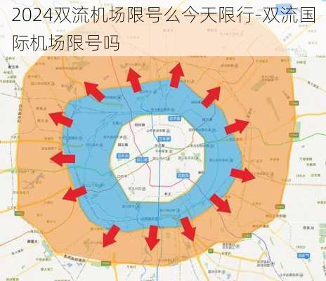 2024双流机场限号么今天限行-双流国际机场限号吗