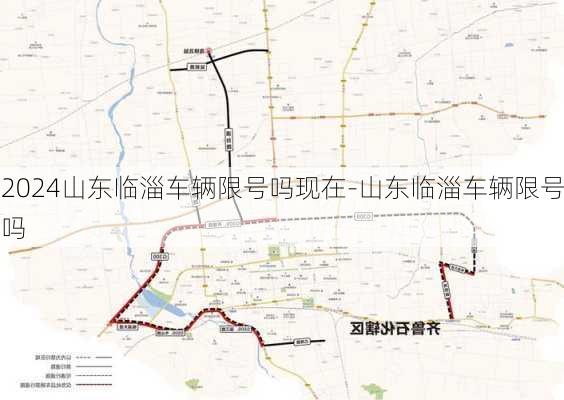 2024山东临淄车辆限号吗现在-山东临淄车辆限号吗