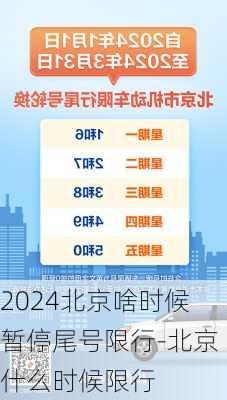 2024北京啥时候暂停尾号限行-北京什么时候限行