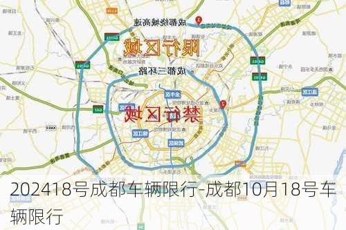 202418号成都车辆限行-成都10月18号车辆限行