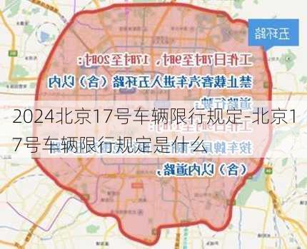 2024北京17号车辆限行规定-北京17号车辆限行规定是什么