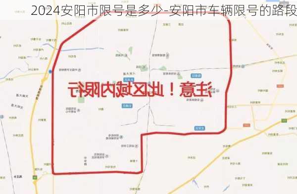 2024安阳市限号是多少-安阳市车辆限号的路段