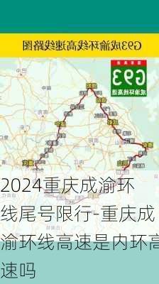 2024重庆成渝环线尾号限行-重庆成渝环线高速是内环高速吗