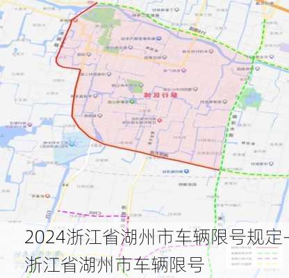 2024浙江省湖州市车辆限号规定-浙江省湖州市车辆限号