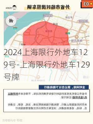 2024上海限行外地车129号-上海限行外地车129号牌