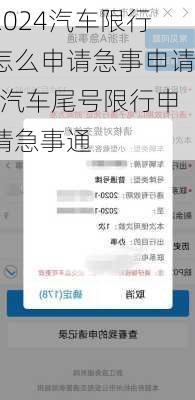 2024汽车限行怎么申请急事申请-汽车尾号限行申请急事通