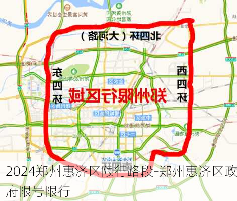 2024郑州惠济区限行路段-郑州惠济区政府限号限行