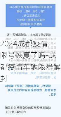 2024成都疫情限号恢复了吗-成都疫情车辆限号解封