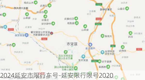 2024延安市限行车号-延安限行限号2020