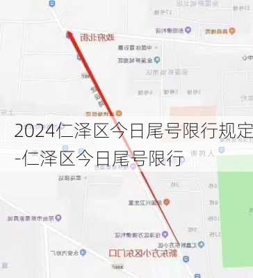 2024仁泽区今日尾号限行规定-仁泽区今日尾号限行