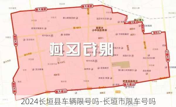 2024长垣县车辆限号吗-长垣市限车号吗