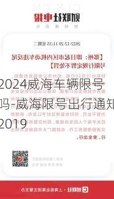 2024威海车辆限号吗-威海限号出行通知2019