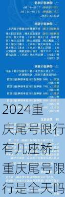 2024重庆尾号限行有几座桥-重庆尾号限行是全天吗